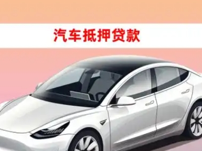办理长乐车辆抵押贷款需要什么条件，优势以及结清手续?
