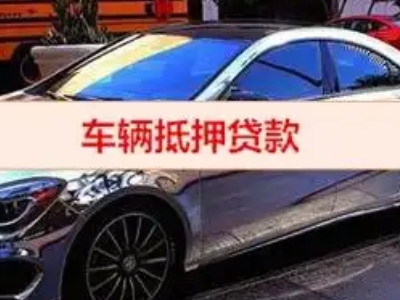 长乐汽车抵押借款的额度如何确定？
